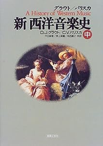 グラウト/パリスカ 新西洋音楽史(中)(中古品)