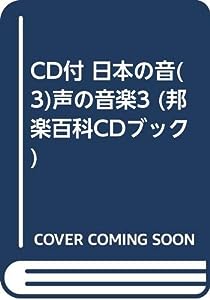 CD付 日本の音(3)声の音楽3 (邦楽百科CDブック)(中古品)