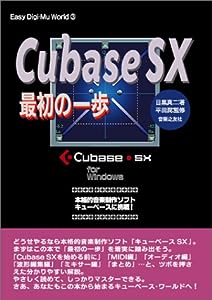 Cubase SX最初の一歩―本格的音楽制作ソフトキューベースに挑戦! Easy Digi-Mu Worldシリーズ 3(中古品)