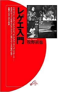 レゲエ入門 (ON BOOKS 21)(中古品)