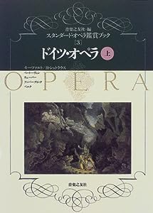ドイツ・オペラ〈上〉 (スタンダード・オペラ鑑賞ブック)(中古品)