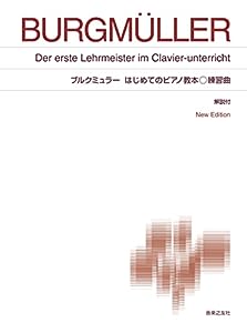 ブルクミュラー はじめてのピアノ教本 練習曲: New Edition 解説付(中古品)