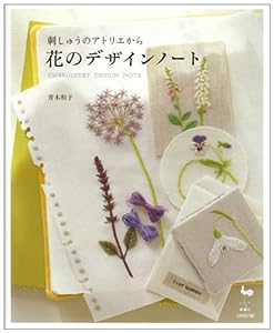 刺しゅうのアトリエから 花のデザインノート(中古品)
