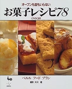 オーブンも型もいらない お菓子レシピ78(中古品)