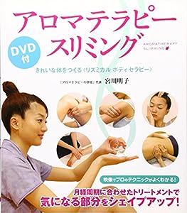 アロマテラピー・スリミング―きれいな体をつくる〈リズミカルボディセラピー〉DVD付(中古品)