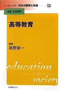 リーディングス 日本の教育と社会 12高等教育 (リーディングス日本の教育と社会)(中古品)
