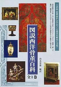 図説西洋骨董百科(中古品)