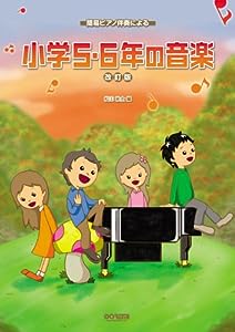 簡易ピアノ伴奏による 小学5・6年の音楽(改訂版) 松山祐士 編(中古品)