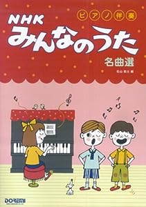 ピアノ伴奏 NHKみんなのうた名曲選(中古品)