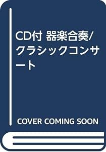 CD付 器楽合奏/クラシックコンサート(中古品)