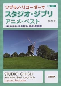 CD付 ソプラノリコーダーで スタジオジブリ/アニメベスト(中古品)