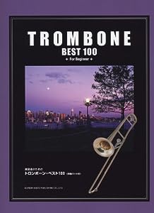 トロンボーン・ベスト100 [伴奏パート付] (練習者のための)(中古品)