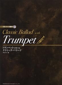 トランペットで奏でる/クラシック・バラード (CD・パート譜付)(中古品)