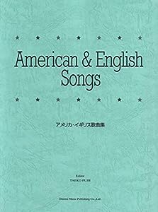 アメリカ・イギリス歌曲集(中古品)