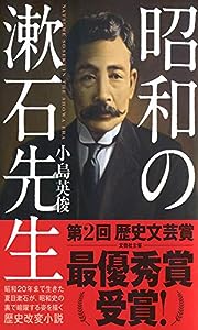 昭和の漱石先生 (文芸社文庫)(中古品)