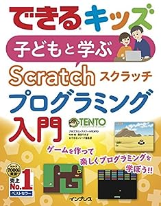 できるキッズ 子どもと学ぶ Scratch プログラミング入門(中古品)