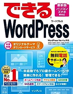 (無料電話サポート付)できる WordPress WordPress Ver. 4.x 対応 (できるシリーズ)(中古品)
