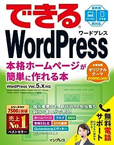 (無料電話サポート付)できるWordPress WordPress Ver. 5.x対応 本格ホームページが簡単に作れる本 (できるシリーズ)(中古品)