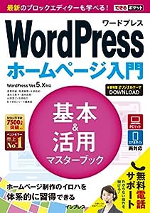 (無料電話サポート付)できるポケットWordPress ホームページ入門 基本 & 活用マスターブック WordPress Ver.5.x対応 (できるポケッ