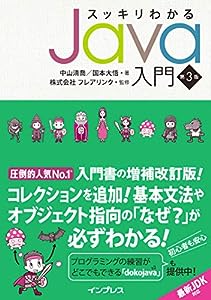 スッキリわかるJava入門 第3版 (スッキリわかる入門シリーズ)(中古品)