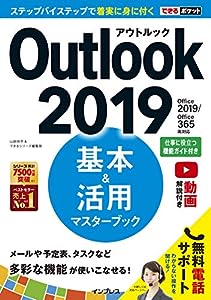 (無料電話サポート付)できるポケット Outlook 2019 基本 & 活用マスターブック Office 2019/Office 365両対応(中古品)