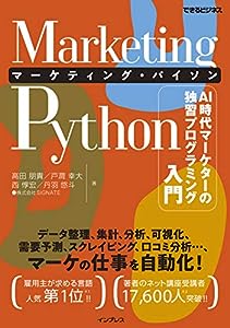 Marketing Python マーケティング・パイソン AI時代マーケターの独習プログラミング入門 (できるビジネス)(中古品)