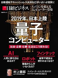 2019年、日本上陸 量子コンピューター 社会・企業・仕事・生活はこう変わる! (日経BPムック)(中古品)