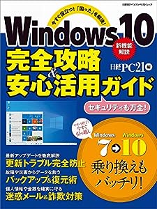 Windows10 完全攻略 & 安心活用ガイド (日経BPパソコンベストムック)(中古品)