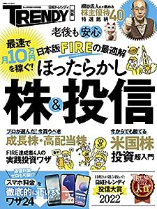 日本版FIREの最適解 ほったらかし株 & 投信 (日経ホームマガジン)(中古品)