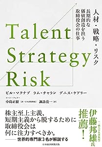 Talent/Strategy/Risk 人材・戦略・リスク 長期的な価値創造を担う取締役会の仕事(中古品)