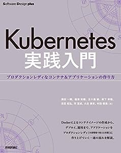 Kubernetes実践入門 プロダクションレディなコンテナ & アプリケーションの作り方 (Software Design plusシリーズ)(中古品)