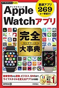 今すぐ使えるかんたんPLUS+ Apple Watchアプリ 完全大事典(中古品)