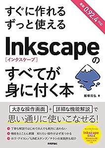 すぐに作れる ずっと使える Inkscapeのすべてが身に付く本(中古品)