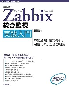 [改訂3版]Zabbix統合監視実践入門 ──障害通知、傾向分析、可視化による省力運用 (Software Design plus)(中古品)