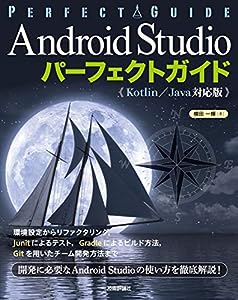 Android Studio パーフェクトガイド(Kotlin /Java対応版)(中古品)