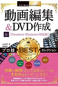 今すぐ使えるかんたんEx 動画編集 & DVD作成 プロ技BESTセレクション[Premiere Elements対応版](中古品)