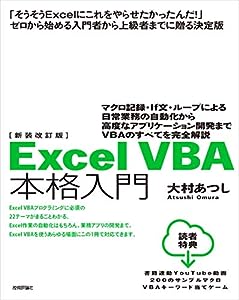 新装改訂版 Excel VBA 本格入門 ~マクロ記録・If文・ループによる日常業務の自動化から高度なアプリケーション開発までVBAのすべ