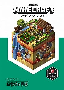 Minecraft(マインクラフト)公式ガイド 栽培 & 育成(中古品)