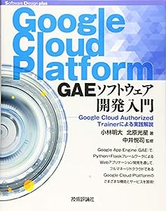 Google Cloud Platform GAEソフトウェア開発入門――Google Cloud Authorized Trainerによる実践解説 (Software Design plusシリ