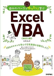 自分のペースでゆったり学ぶ Excel VBA [改訂2版](中古品)