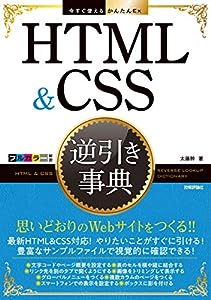 今すぐ使えるかんたんEx HTML & CSS 逆引き事典(中古品)