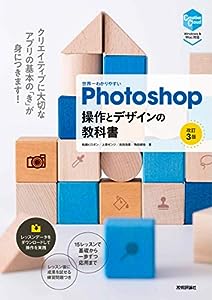 世界一わかりやすいPhotoshop 操作とデザインの教科書 [改訂3版](中古品)