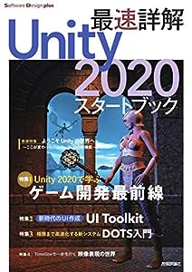 最速詳解 Unity 2020 スタートブック (Software Design plus)(中古品)