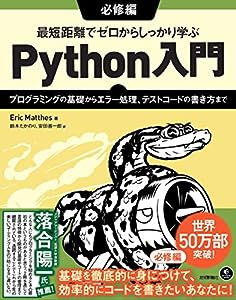 最短距離でゼロからしっかり学ぶ Python入門 必修編 ?プログラミングの基礎からエラー処理、テストコードの書き方まで(中古品)