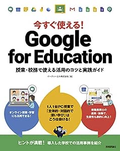 今すぐ使える! Google for Education ~授業・校務で使える活用のコツと実践ガイド(中古品)