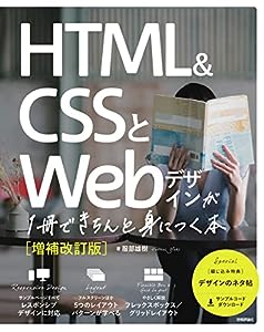 HTML & CSSとWebデザインが1冊できちんと身につく本[増補改訂版](中古品)