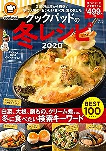 クックパッドの冬レシピ2020 (TJMOOK)(中古品)