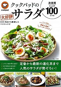 クックパッドの大好評サラダ 決定版100 (TJMOOK)(中古品)
