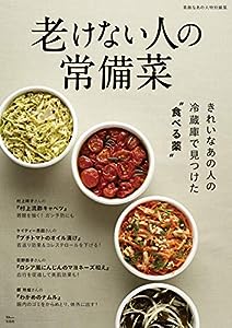 素敵なあの人特別編集 老けない人の常備菜 (TJMOOK)(中古品)