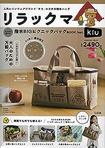 リラックマ マルチに使える 撥水BIGピクニックバッグBOOK feat. KiU (バラエティ)(中古品)